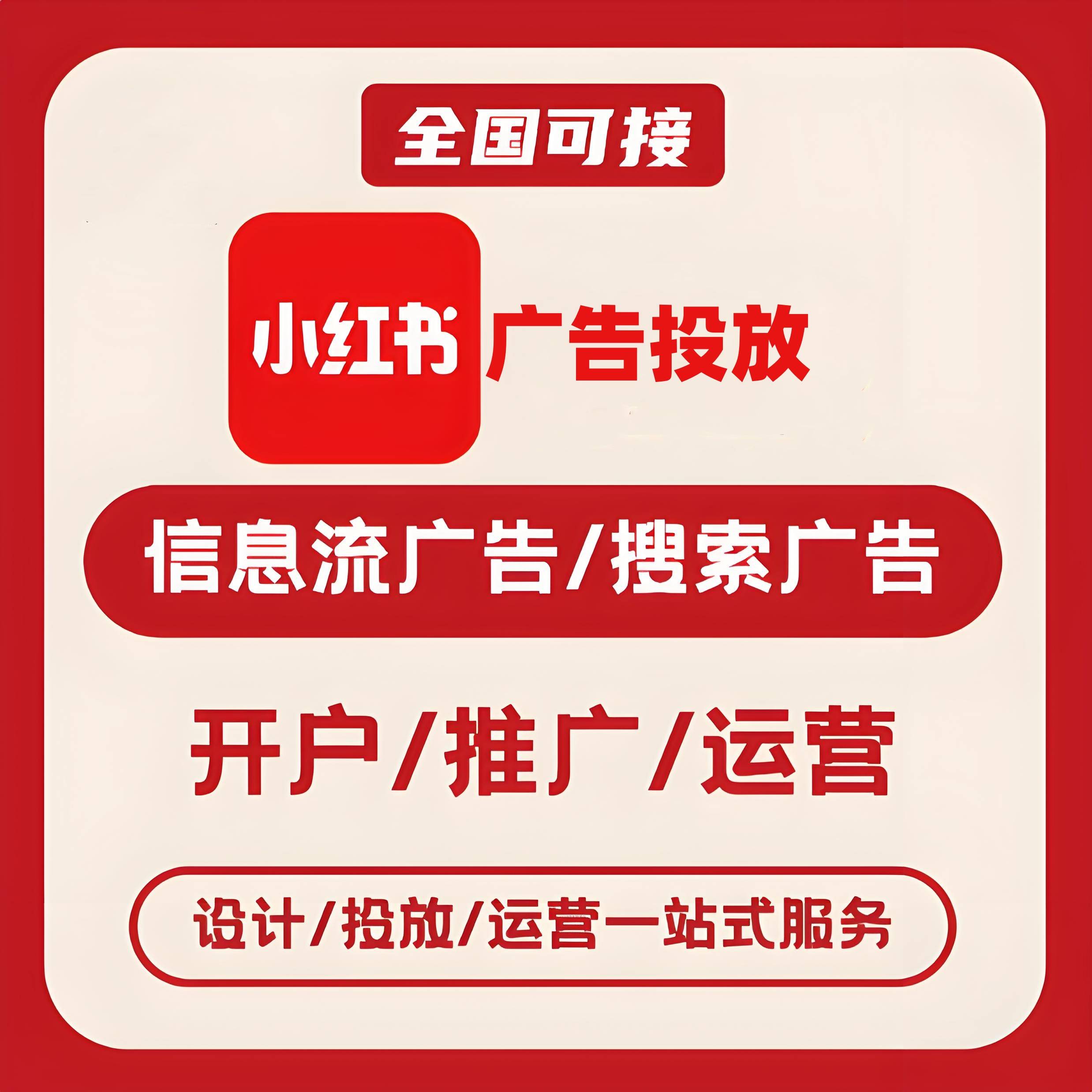 漳州小红书广告